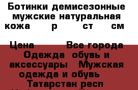 Ботинки демисезонные мужские натуральная кожа Bata р.44-45 ст. 30 см › Цена ­ 950 - Все города Одежда, обувь и аксессуары » Мужская одежда и обувь   . Татарстан респ.,Набережные Челны г.